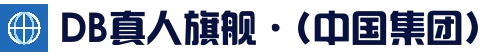DB真人旗舰·(中国)集团_官网入口