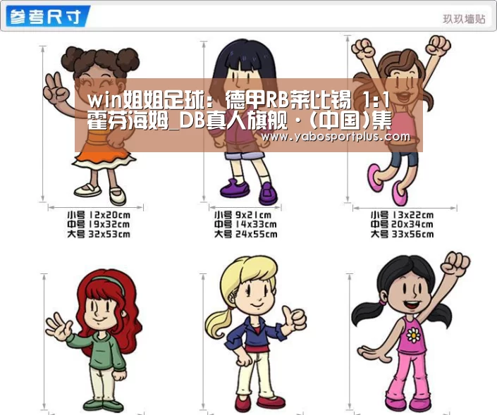 win姐姐足球:德甲RB莱比锡 1:1 霍芬海姆_DB真人旗舰·(中国)集团(图2) DB真人旗舰官网