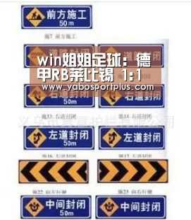 win姐姐足球:德甲RB莱比锡 1:1 霍芬海姆_DB真人旗舰·(中国)集团(图3) 中国·DB真人旗舰(集团)