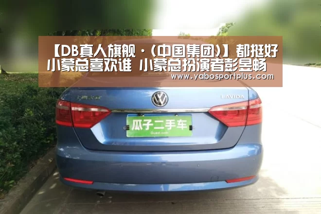 【DB真人旗舰·(中国集团)】都挺好小蒙总喜欢谁 小蒙总扮演者彭昱畅个人资料(图1) 中国·DB真人旗舰(集团)