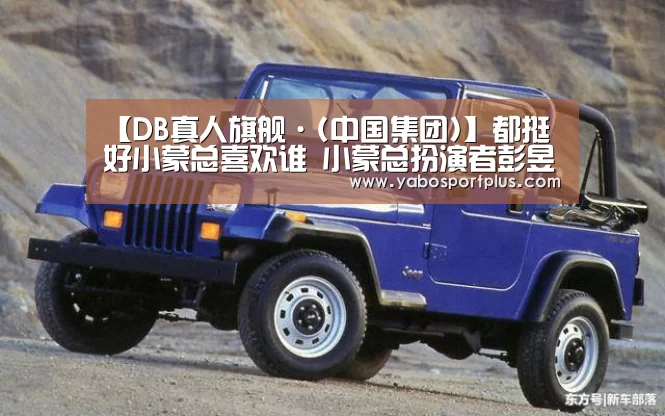 【DB真人旗舰·(中国集团)】都挺好小蒙总喜欢谁 小蒙总扮演者彭昱畅个人资料(图3) DB真人旗舰·(中国)集团