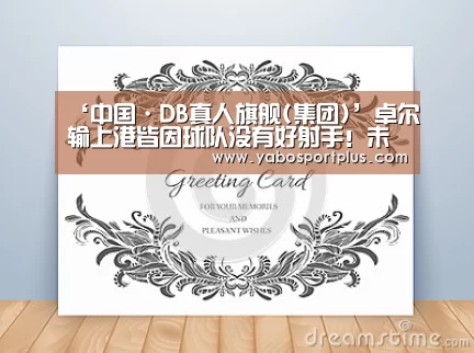 ‘中国·DB真人旗舰(集团)’卓尔输上港皆因球队没有好射手!未来卓尔锋线引援可重点考虑他(图2) DB真人旗舰官网