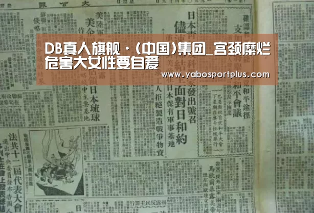 中国·DB真人旗舰(集团)