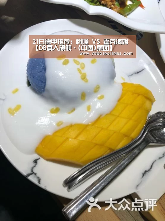 21日德甲推荐:科隆 VS 霍芬海姆【DB真人旗舰·(中国)集团】(图1) DB真人旗舰官网