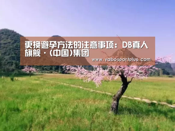 DB真人旗舰·(中国集团)
