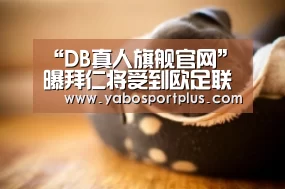 DB真人旗舰·(中国)集团