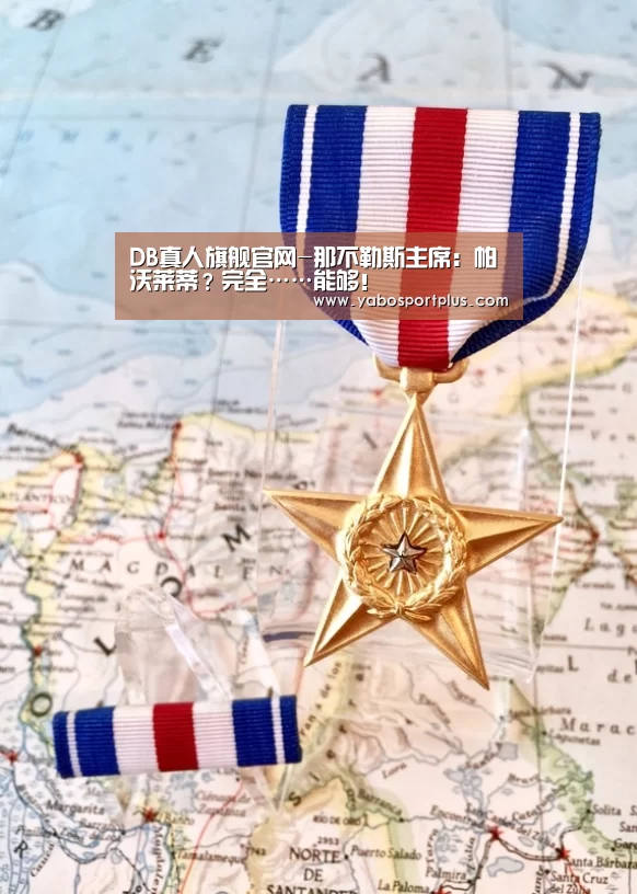 DB真人旗舰官网-那不勒斯主席:帕沃莱蒂?完全……能够!(图2) DB真人旗舰·(中国)集团