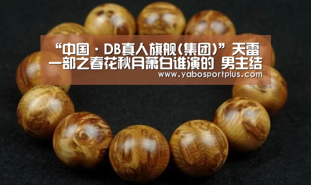 “中国·DB真人旗舰(集团)”天雷一部之春花秋月萧白谁演的 男主结局揭秘有点儿虐(图4) 中国·DB真人旗舰(集团)
