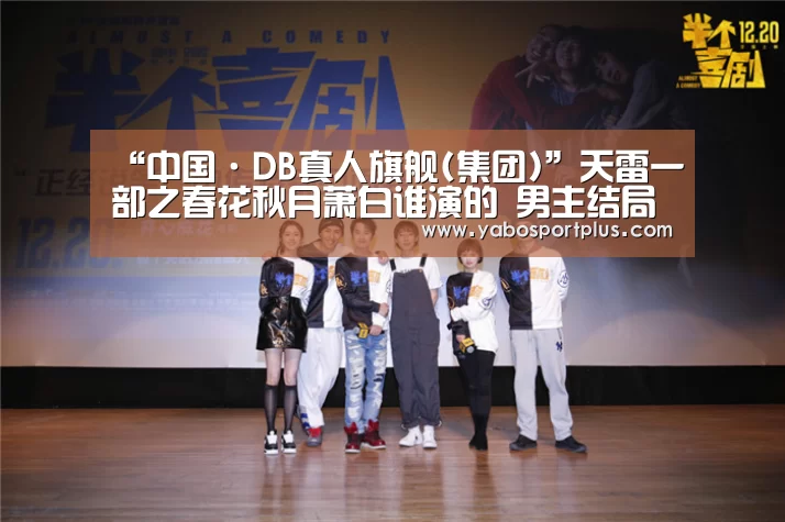 “中国·DB真人旗舰(集团)”天雷一部之春花秋月萧白谁演的 男主结局揭秘有点儿虐(图2) DB真人旗舰·(中国集团)
