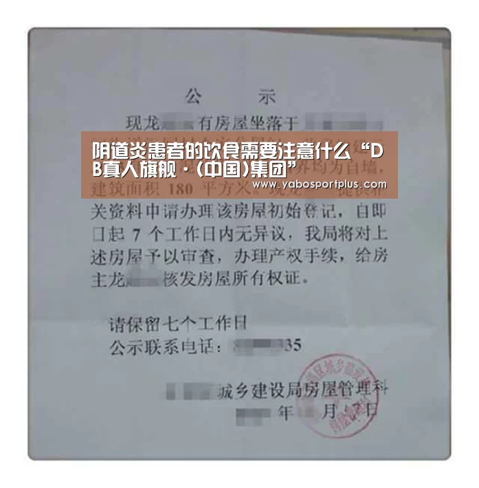阴道炎患者的饮食需要注意什么“DB真人旗舰·(中国)集团”(图3) DB真人旗舰官网