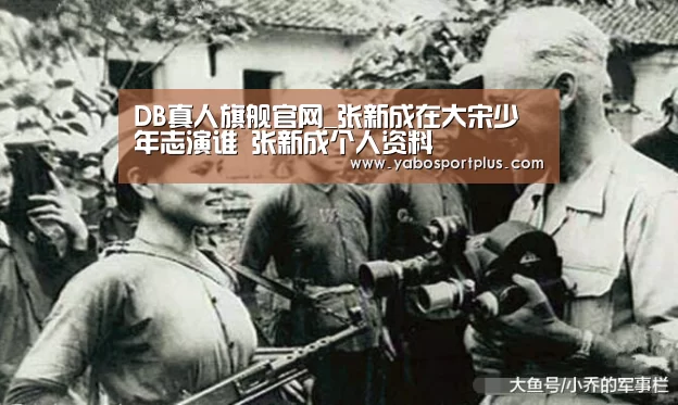 DB真人旗舰官网_张新成在大宋少年志演谁 张新成个人资料(图1) 中国·DB真人旗舰(集团)