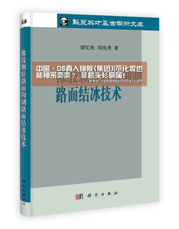 中国·DB真人旗舰(集团)|不化妆也能神采奕奕? 非套头衫莫属!