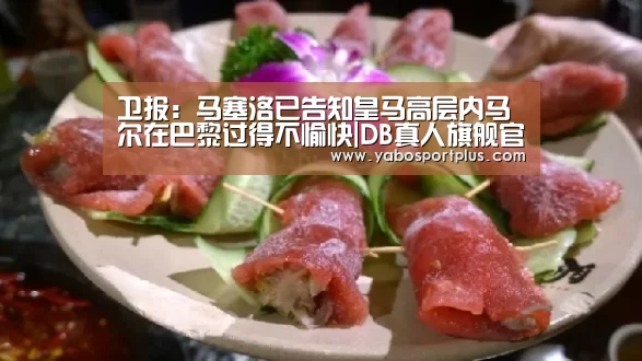 卫报:马塞洛已告知皇马高层内马尔在巴黎过得不愉快|DB真人旗舰官网(图2) DB真人旗舰·(中国集团)