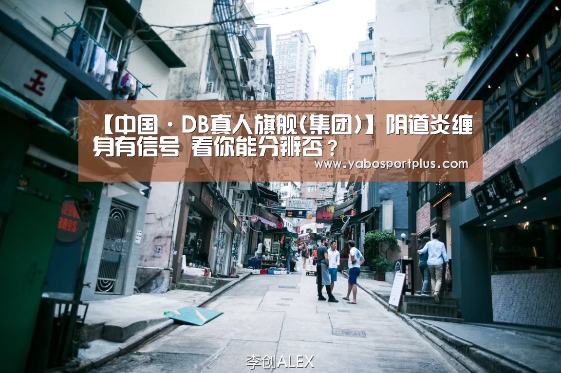 【中国·DB真人旗舰(集团)】阴道炎缠身有信号 看你能分辨否?(图1) 中国·DB真人旗舰(集团)