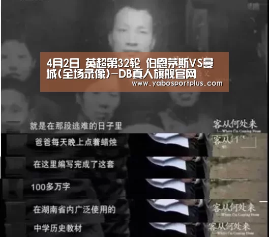 4月2日 英超第32轮 伯恩茅斯VS曼城(全场录像)-DB真人旗舰官网(图1) DB真人旗舰官网