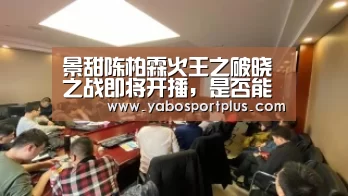 景甜陈柏霖火王之破晓之战即将开播,是否能还原原著剧情【DB真人旗舰·(中国集团)】(图2) DB真人旗舰·(中国)集团