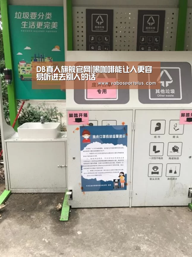 DB真人旗舰官网|喝咖啡能让人更容易听进去别人的话(图3) DB真人旗舰官网