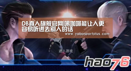 DB真人旗舰官网|喝咖啡能让人更容易听进去别人的话(图1) DB真人旗舰官网