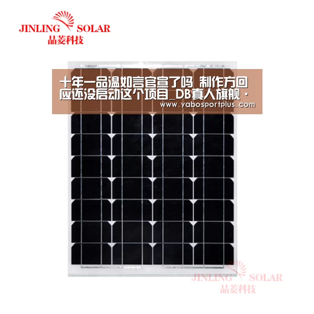 十年一品温如言官宣了吗 制作方回应还没启动这个项目_DB真人旗舰·(中国集团)(图1) 中国·DB真人旗舰(集团)