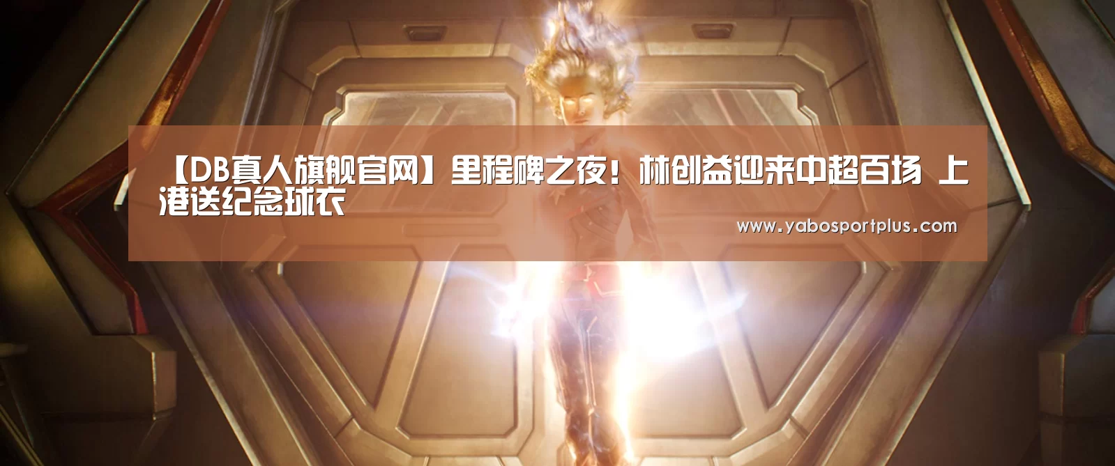 【DB真人旗舰官网】里程碑之夜!林创益迎来中超百场 上港送纪念球衣(图1) DB真人旗舰官网