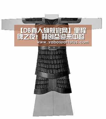 【DB真人旗舰官网】里程碑之夜!林创益迎来中超百场 上港送纪念球衣(图2) DB真人旗舰·(中国集团)