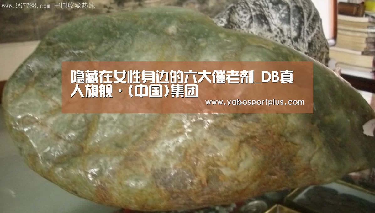 隐藏在女性身边的六大催老剂_DB真人旗舰·(中国)集团(图1) 中国·DB真人旗舰(集团)