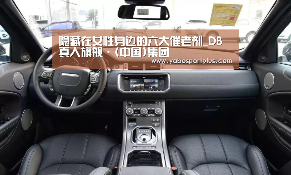 隐藏在女性身边的六大催老剂_DB真人旗舰·(中国)集团(图3) DB真人旗舰·(中国集团)