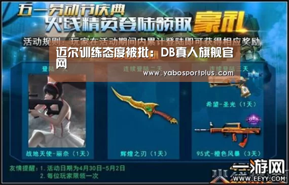 迈尔训练态度被批:DB真人旗舰官网(图1) DB真人旗舰官网