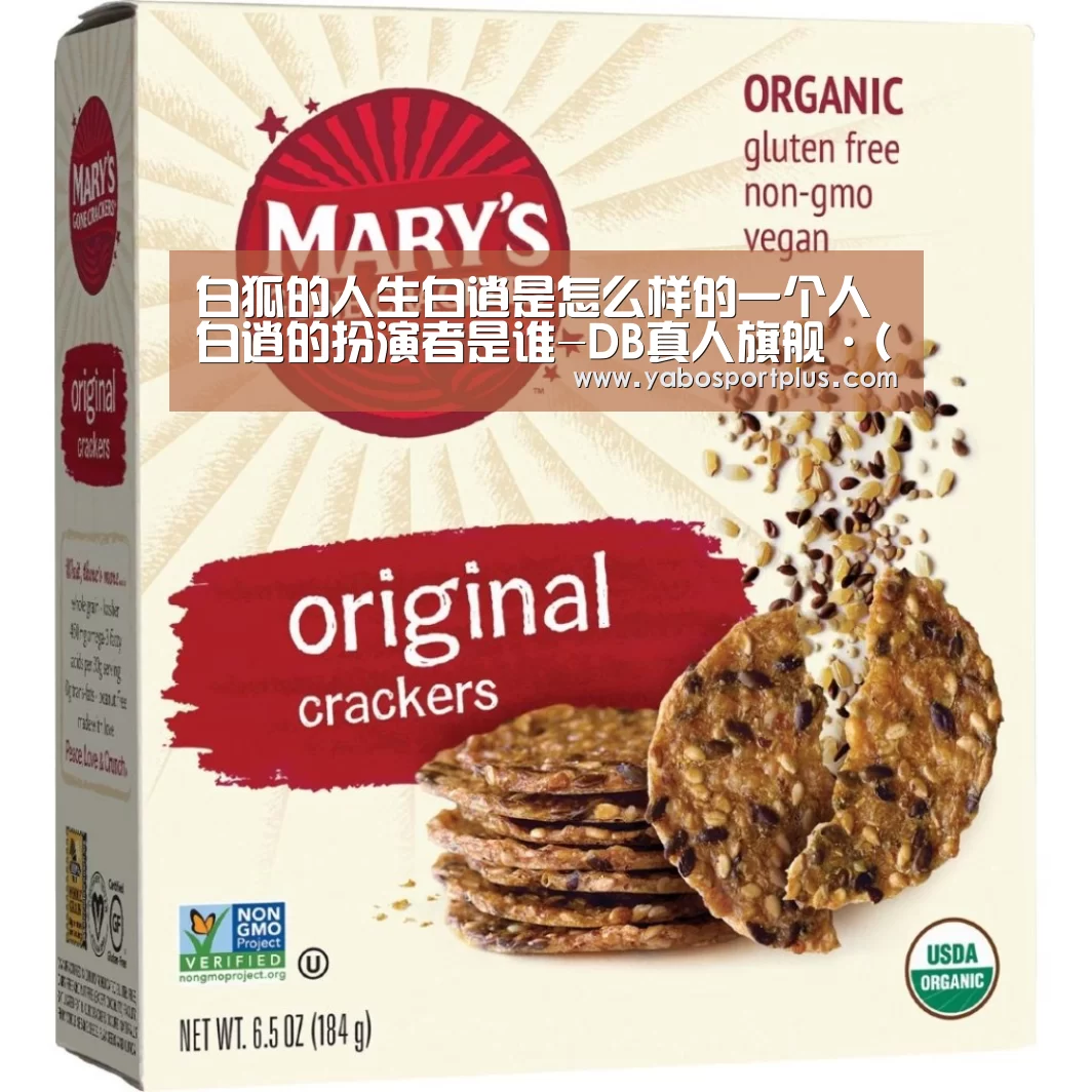 白狐的人生白逍是怎么样的一个人 白逍的扮演者是谁-DB真人旗舰·(中国集团)(图1) 中国·DB真人旗舰(集团)