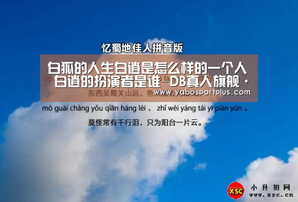 白狐的人生白逍是怎么样的一个人 白逍的扮演者是谁-DB真人旗舰·(中国集团)(图3) 中国·DB真人旗舰(集团)