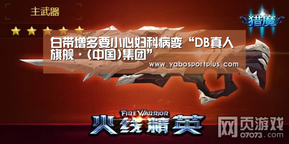 白带增多要小心妇科病变“DB真人旗舰·(中国)集团”(图1) 中国·DB真人旗舰(集团)