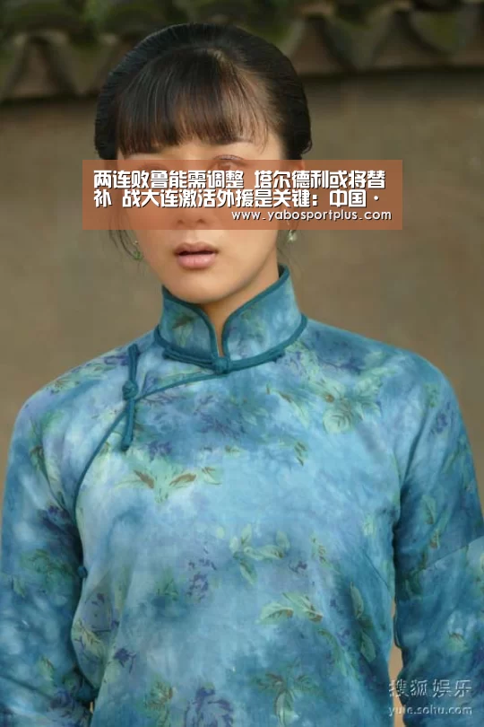 两连败鲁能需调整 塔尔德利或将替补 战大连激活外援是关键:中国·DB真人旗舰(集团)(图3) DB真人旗舰·(中国)集团