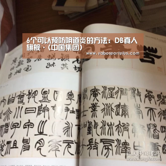 6个可以预防阴道炎的方法:DB真人旗舰·(中国集团)(图2) DB真人旗舰官网